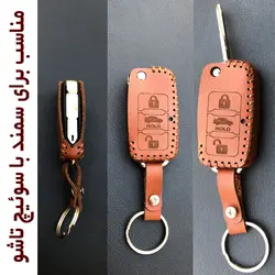 جاسوئیچی چرمی سمند سورن (سوئیچ تاشو)