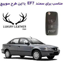 جاسوئیچی سمند مالتی پلکس EF7