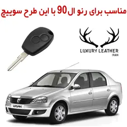 جاسوئیچی چرمی رنو ال90
