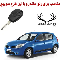 جاسوئیچی چرمی رنو ساندرو