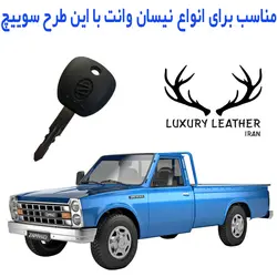جاسوئیچی چرمی نیسان وانت