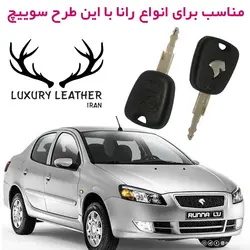 جاسوئیچی چرمی رانا