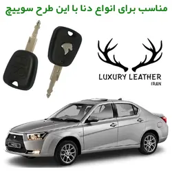جاسوئیچی چرمی دنا
