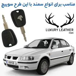 جاسوئیچی چرمی سمند