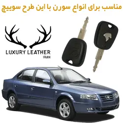 جاسوئیچی چرمی سمند سورن
