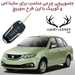 جاسوئیچی چرمی ساینا اس