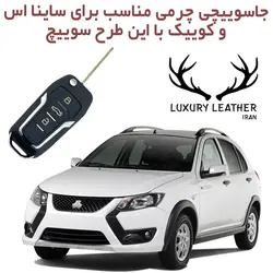 جاسوئیچی چرمی کوییک