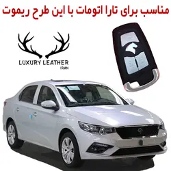 جاسوئیچی چرمی تارا (دنده اتوماتیک)