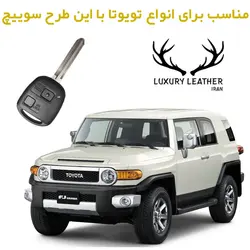 جاسوئیچی چرمی تویوتا FJ کروزر