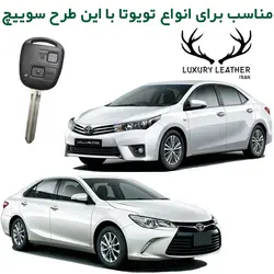 جاسوئیچی چرمی تویوتا کمری و کرولا