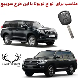 جاسوئیچی چرمی تویوتا لندکروزر و پرادو
