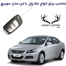 جاسوئیچی چرمی جک J5