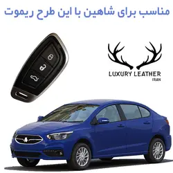جاسوئیچی چرمی سایپا شاهین