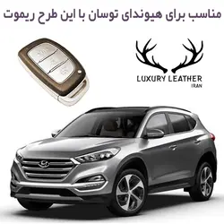 جاسوئیچی چرمی هیوندای توسان