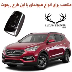 جاسوئیچی چرمی هیوندای سانتافه