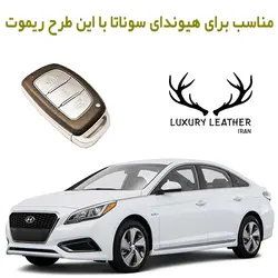 جاسوئیچی چرمی هیوندای سوناتا