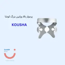 کلمپ پرمولر بالا و پایین بزرگ