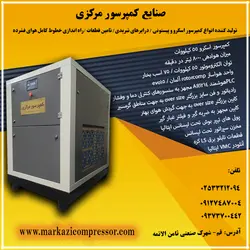 کمپرسور اسکرو 8000 لیتری (8 متری) 55 کیلووات