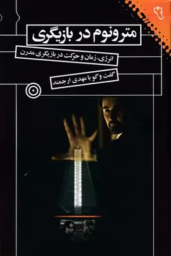 کتاب مترونوم در بازیگری اثر مهدی ارجمند انتشارات نقش و نگار