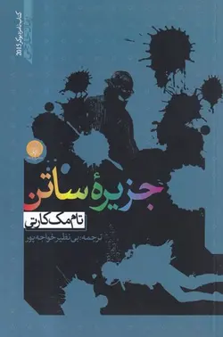 کتاب جزیره ساتناثر تام مک کارتی انتشارات ایجاز