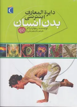 کتاب دایره المعارف اینترنتی بدن انسان اثر ریچارد واکر انتشارات محراب قلم