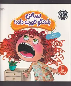 کتاب سانی بلندگو قورت داده اثر جولیا کوک انتشارات فنی ایران / نردبان