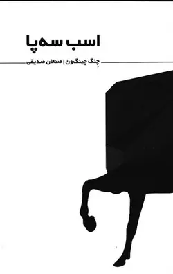 کتاب اسب ۳ پا اثر چنگ چینگ ون انتشارات غنچه