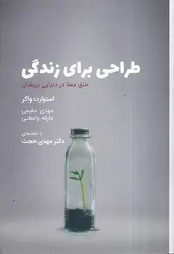 کتاب طراحی برای زندگی اثر استوارت واکر انتشارات کتاب وارش