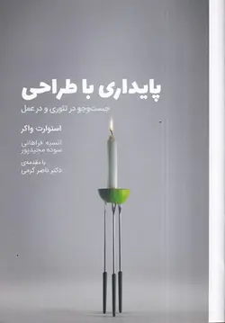 کتاب پایداری با طراحی اثر استوارت واکر انتشارات کتاب وارش