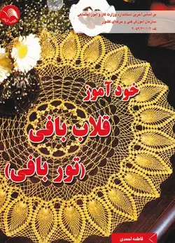 کتاب خودآموز قلاب بافی اثر فاطمه احمدی انتشارات آیلار