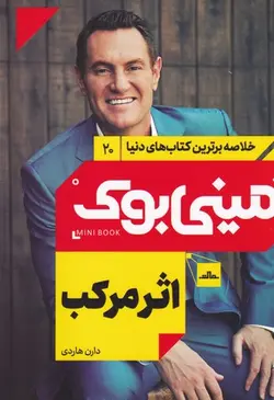 کتاب اثر مرکب اثر دارن هاردی انتشارات مات