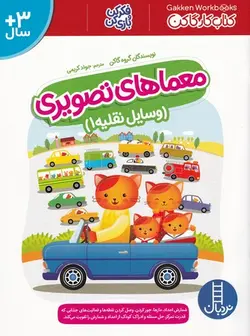 کتاب معماهای تصویری وسایل نقلیه ۱ اثر گتکن انتشارات فنی ایران / نردبان
