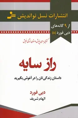 کتاب راز سایه اثر دبی فورد انتشارات نسل نواندیش