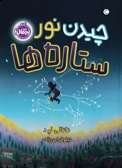 کتاب چیدن نور ستاره‌ها اثر ناتالی لید انتشارات پرتقال