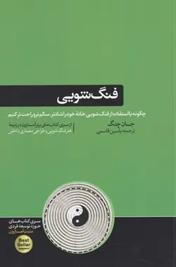 کتاب فنگ شویی اثر جان چنگ انتشارات هورمزد