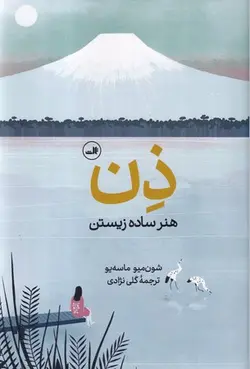 کتاب ذن هنر ساده زیستناثر شون میو/ماسه یو انتشارات ثالث