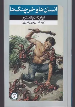 کتاب انسان‌ها و خرچنگ‌ها اثر ژوزوئه دوکاسترو انتشارات امیرکبیر