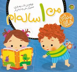 کتاب من ۱ ساله اماثر لاله جعفری انتشارات پیام مشرق