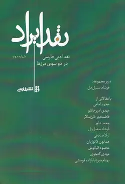 کتاب نقد ایراد شماره دوم اثر فرشاد سنبل دل انتشارات فارسی