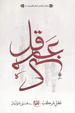 کتاب عقل مرکب اثر انتشارات جمهوری