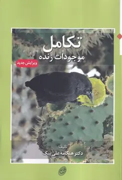 کتاب تکامل موجودات زنده اثر هنگامه علی بیک انتشارات مروارید