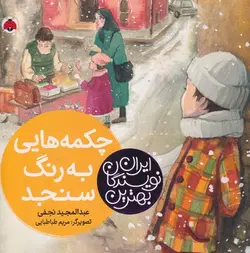 کتاب چکمه‌هایی به‌رنگ سنجد اثر عبدالمجید نجفی انتشارات شهر قلم