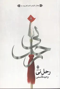 کتاب رحل نی اثر انتشارات جمهوری