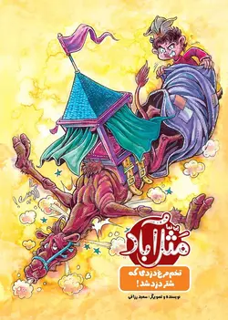 کتاب مثل آباد تخم مرغ دزدی که شتر دزد شد پی نما