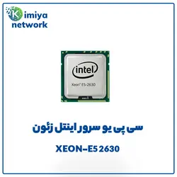 سی پی یو سرور اینتل زئون INTEL XEON-E5 2630