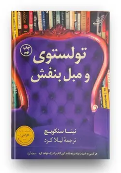 کتاب تولستوی و مبل بنفش اثر نینا سنکویچ