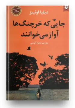 کتاب جایی که خرچنگ ها اواز میخوانند اثر ديليا اوئينز