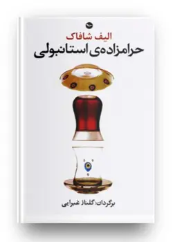 کتاب حرامزاده استانبولی اثر الیف شافاک