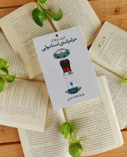 کتاب حرامزاده استانبولی اثر الیف شافاک