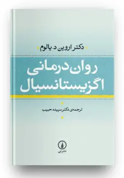 کتاب روان‌درمانی اگزیستانسیال  | اثر اروین یالوم | ترجمه سپیده حبیب